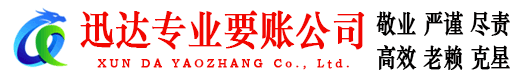 英山迅达要账公司